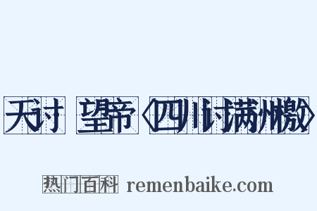 天讨·望帝〈四川讨满洲檄〉是什么意思的图片